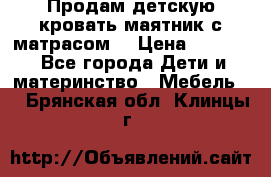 Продам детскую кровать маятник с матрасом. › Цена ­ 3 000 - Все города Дети и материнство » Мебель   . Брянская обл.,Клинцы г.